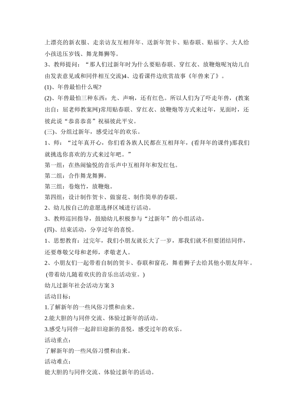 幼儿过新年社会活动策划方案五篇_第3页