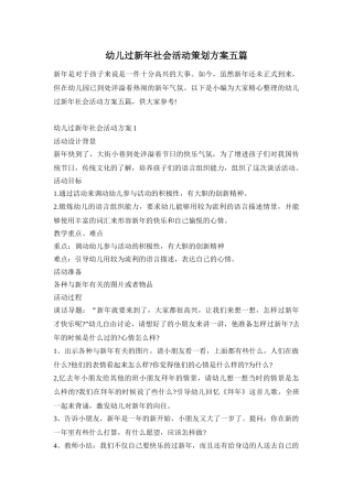 幼儿过新年社会活动策划方案五篇