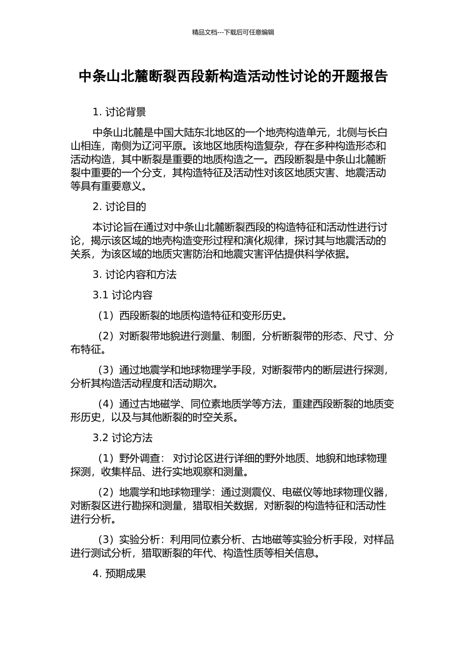 中条山北麓断裂西段新构造活动性研究的开题报告_第1页