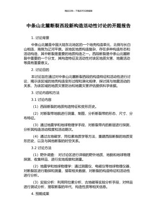 中条山北麓断裂西段新构造活动性研究的开题报告