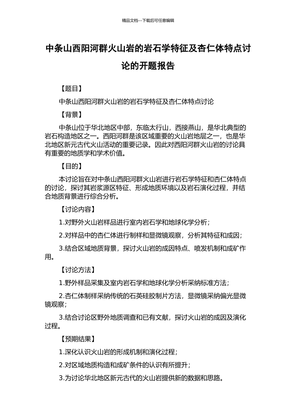 中条山西阳河群火山岩的岩石学特征及杏仁体特点研究的开题报告_第1页