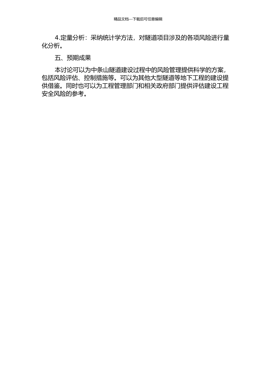 中条山隧道初步设计风险评估研究的开题报告_第2页