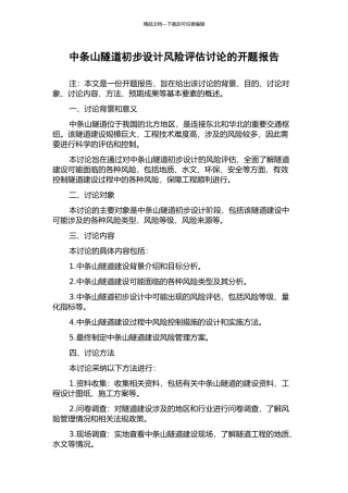 中条山隧道初步设计风险评估研究的开题报告