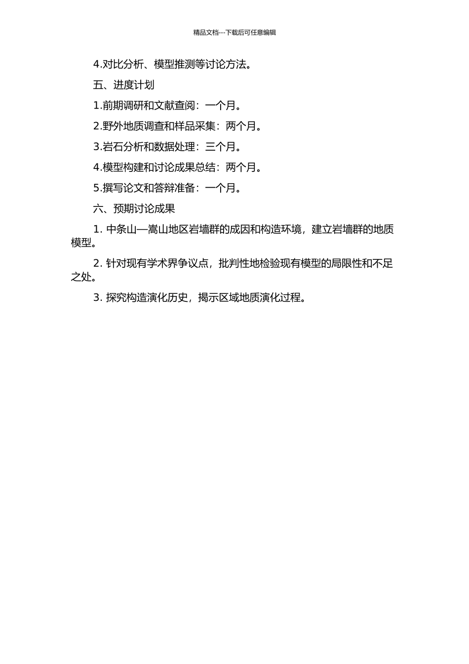 中条山—嵩山地区ca.1.75Ga基性岩墙群的成因与构造环境的开题报告_第2页