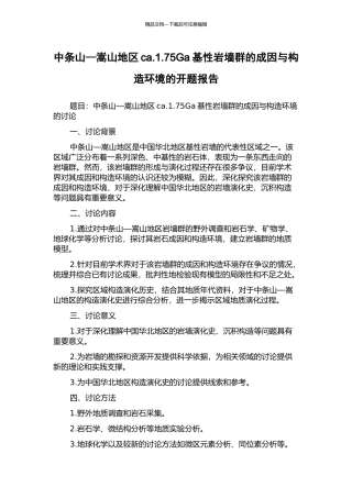 中条山—嵩山地区ca.1.75Ga基性岩墙群的成因与构造环境的开题报告