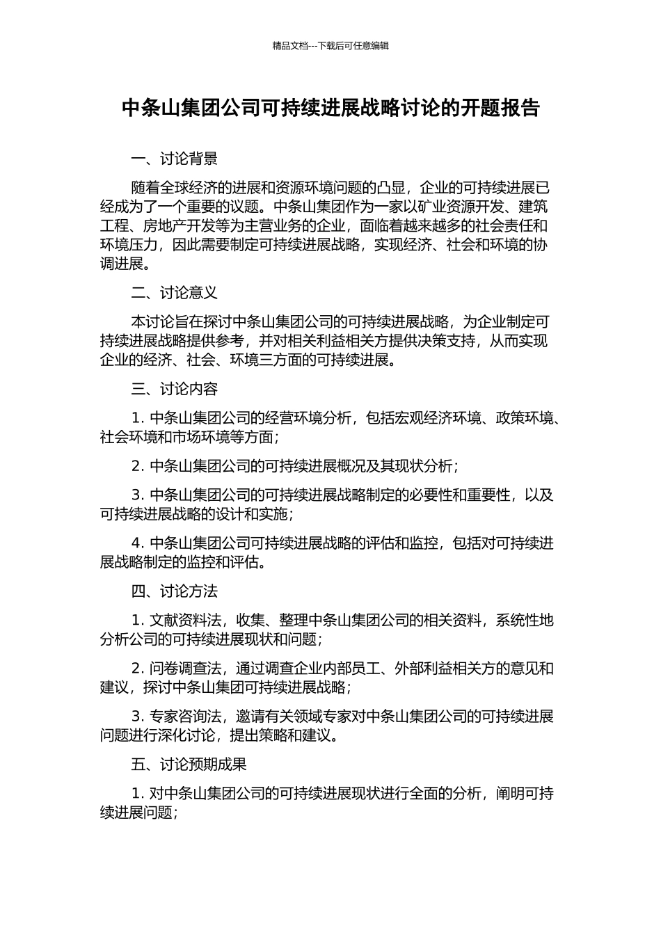 中条山集团公司可持续发展战略研究的开题报告_第1页