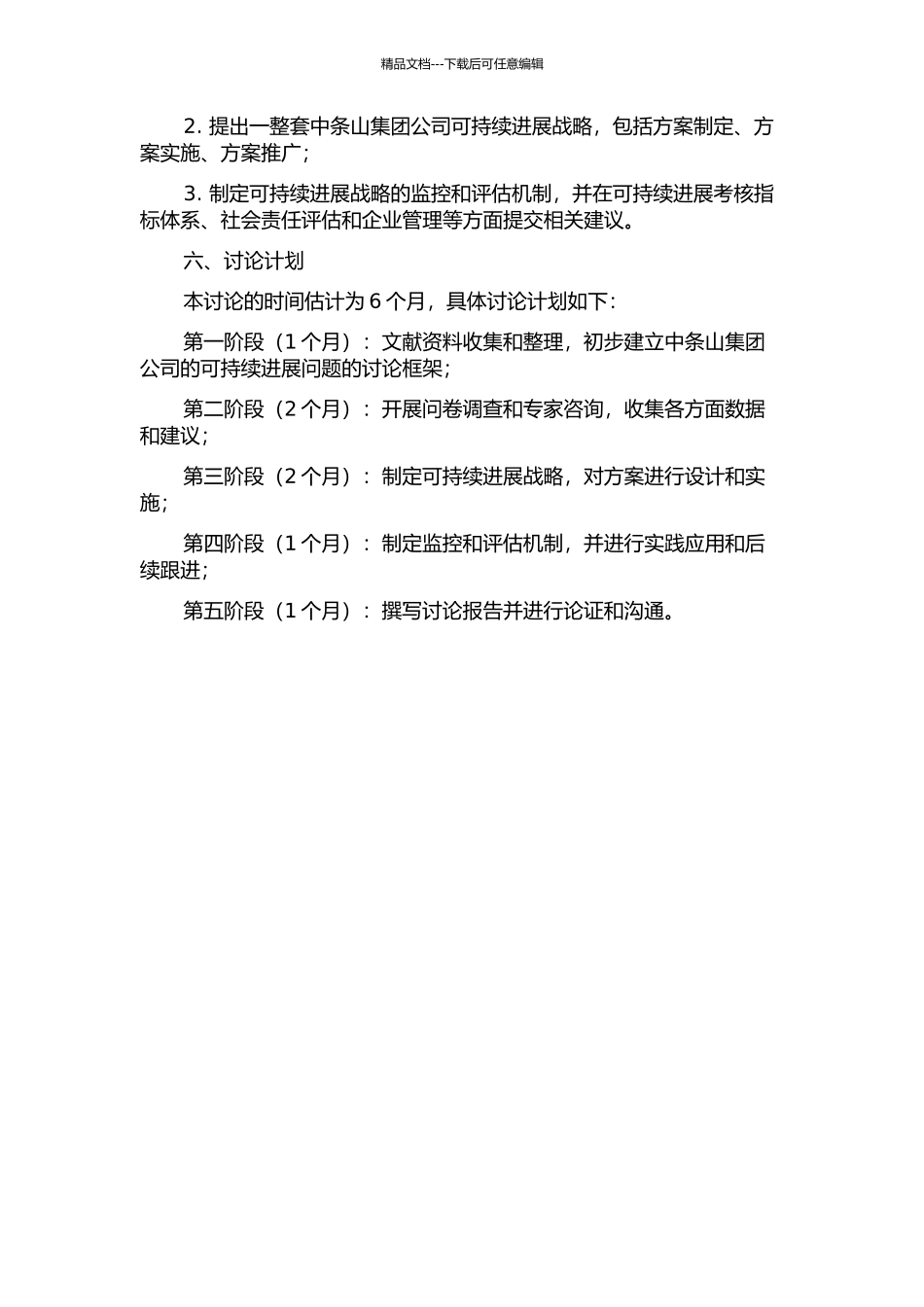 中条山集团公司可持续发展战略研究的开题报告_第2页