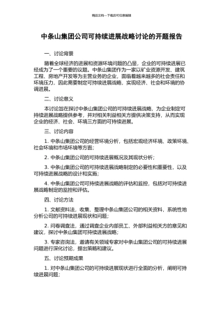 中条山集团公司可持续发展战略研究的开题报告