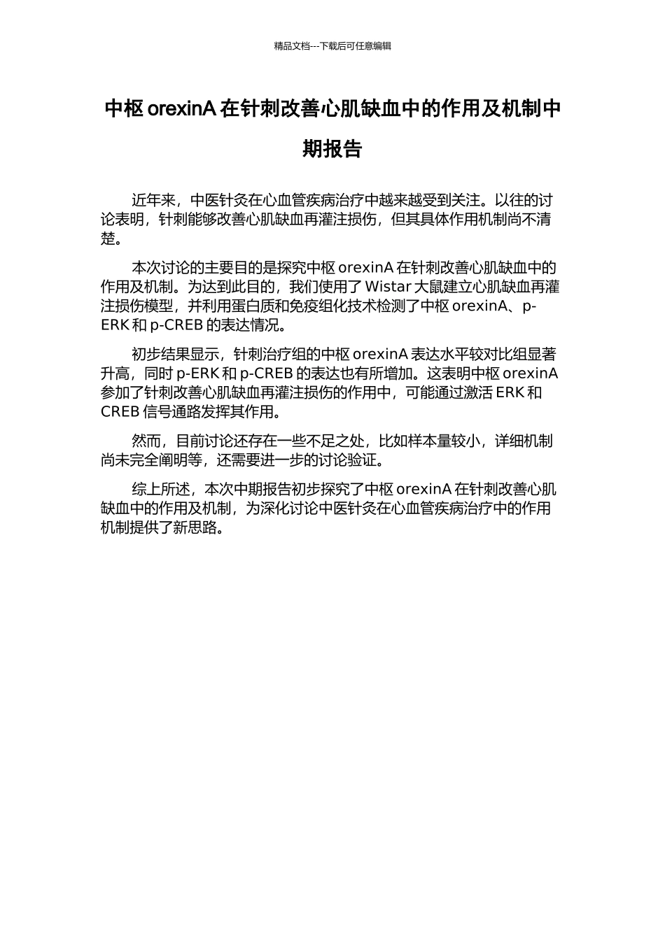 中枢orexinA在针刺改善心肌缺血中的作用及机制中期报告_第1页