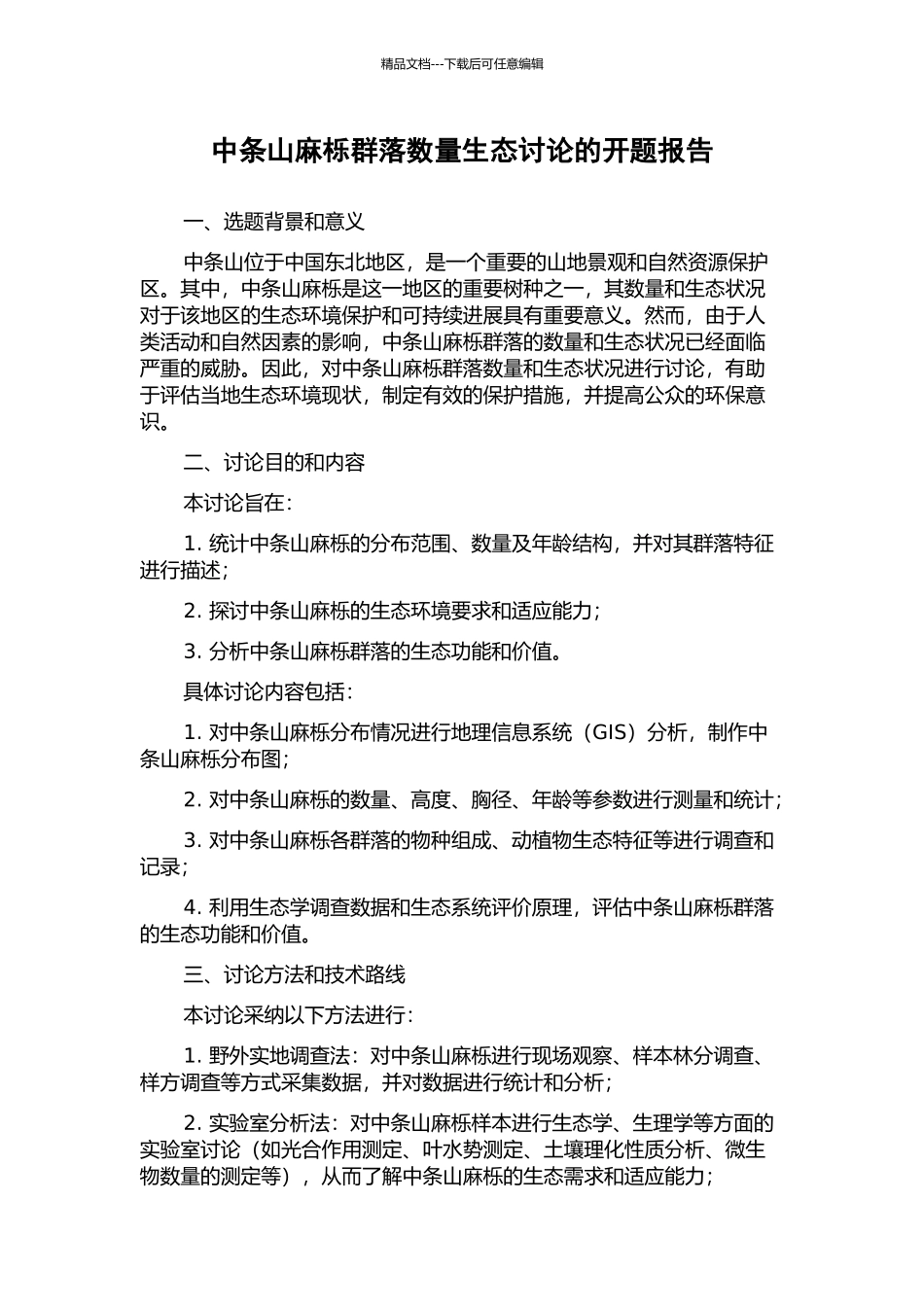 中条山麻栎群落数量生态研究的开题报告_第1页