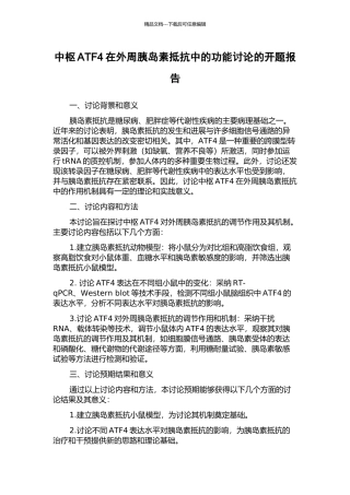中枢ATF4在外周胰岛素抵抗中的功能研究的开题报告