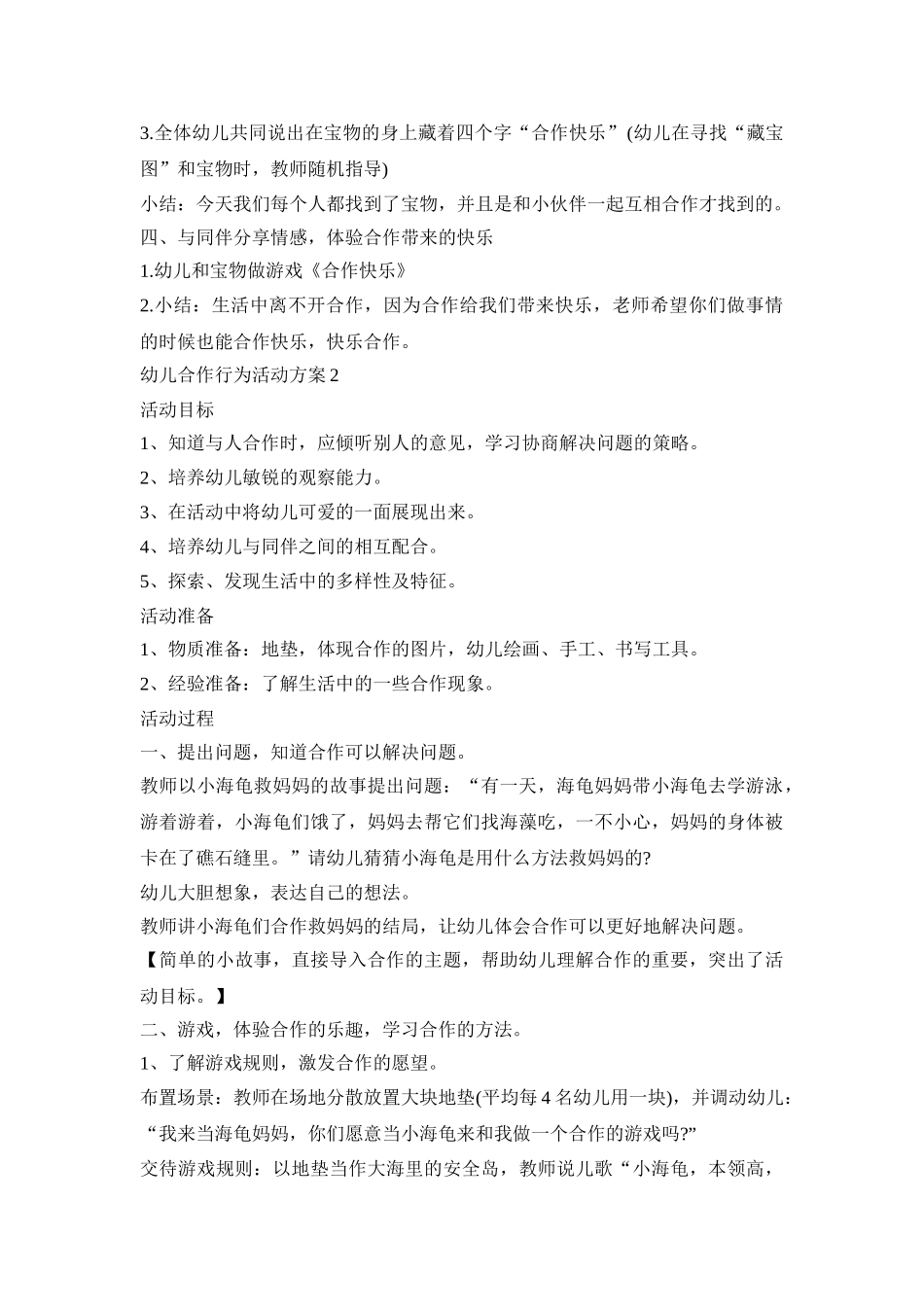 幼儿合作行为活动方案汇总五篇_第2页