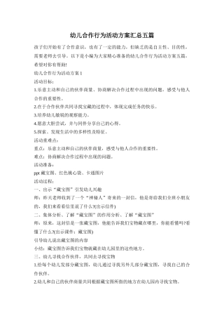 幼儿合作行为活动方案汇总五篇