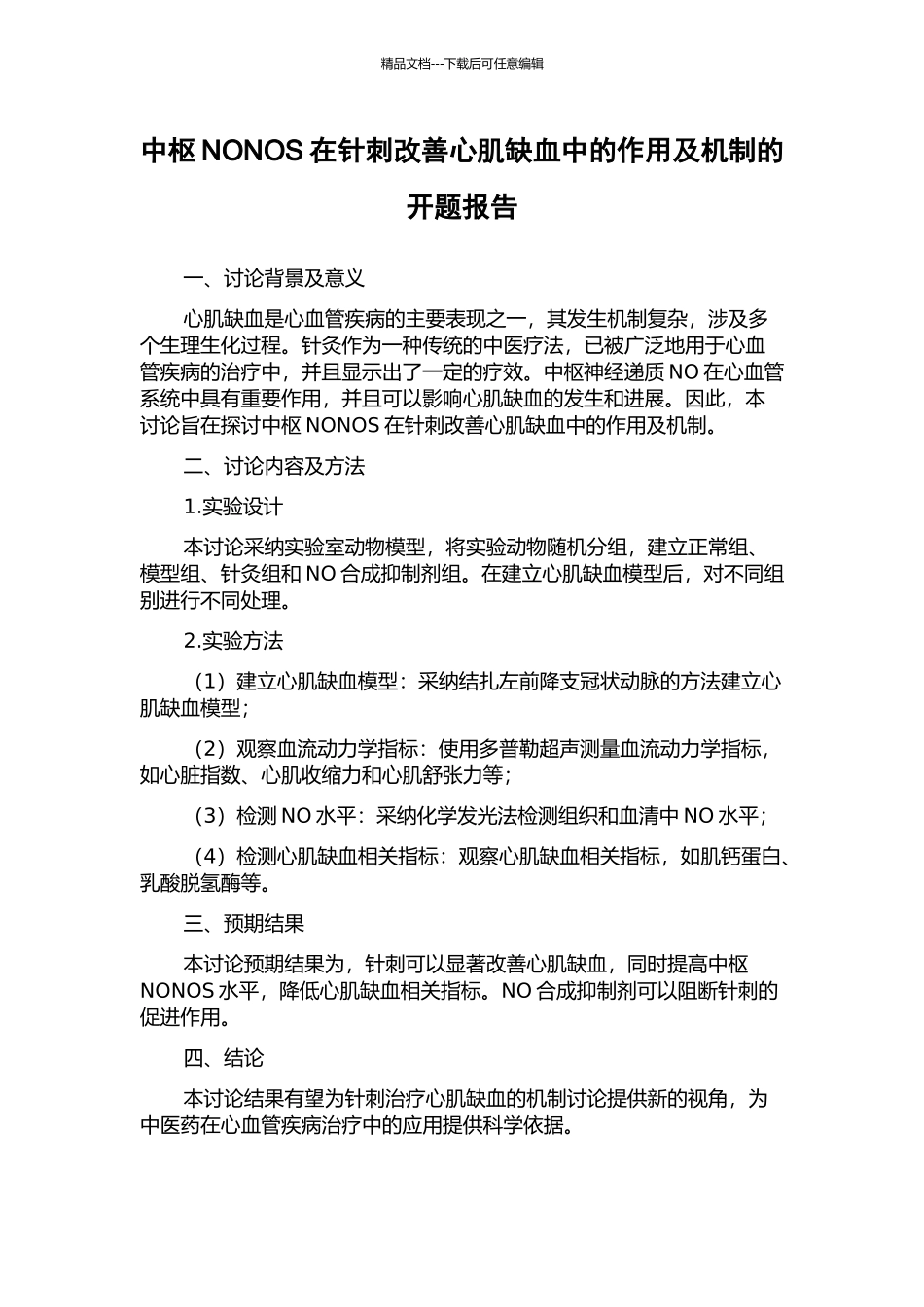 中枢NONOS在针刺改善心肌缺血中的作用及机制的开题报告_第1页