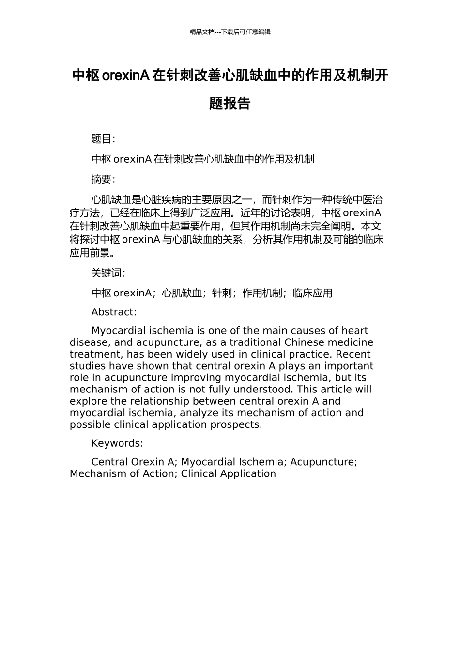 中枢orexinA在针刺改善心肌缺血中的作用及机制开题报告_第1页