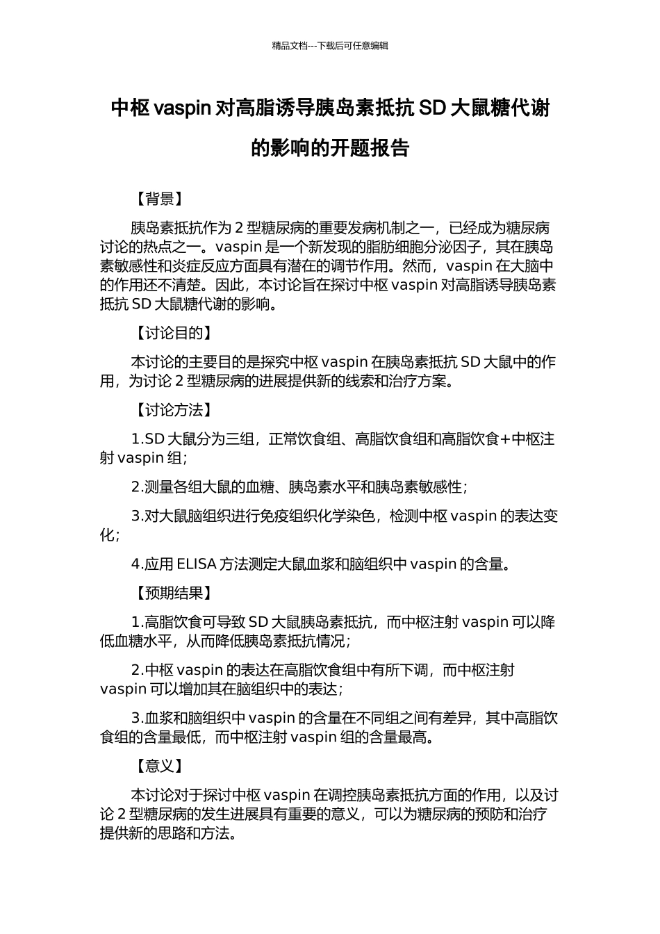 中枢vaspin对高脂诱导胰岛素抵抗SD大鼠糖代谢的影响的开题报告_第1页