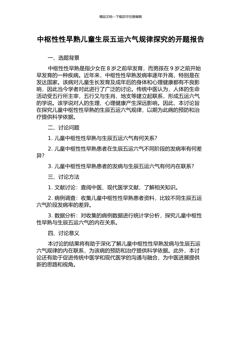 中枢性性早熟儿童生辰五运六气规律探究的开题报告_第1页