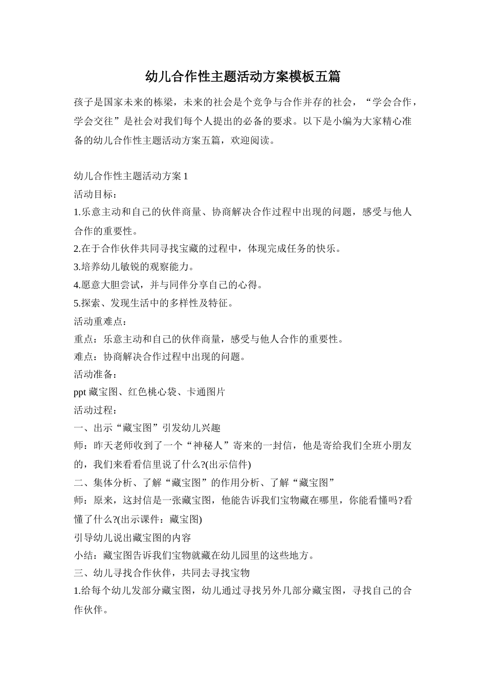 幼儿合作性主题活动方案模板五篇_第1页