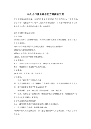 幼儿合作性主题活动方案模板五篇