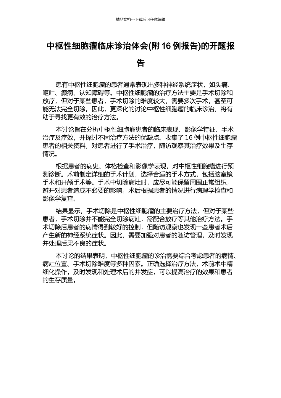 中枢性细胞瘤临床诊治体会的开题报告_第1页