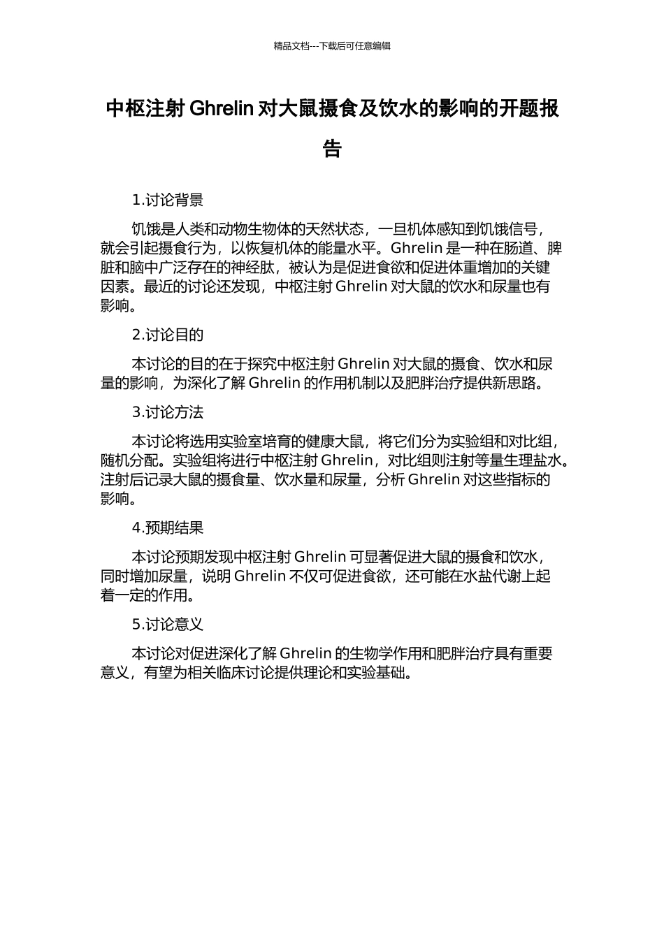 中枢注射Ghrelin对大鼠摄食及饮水的影响的开题报告_第1页