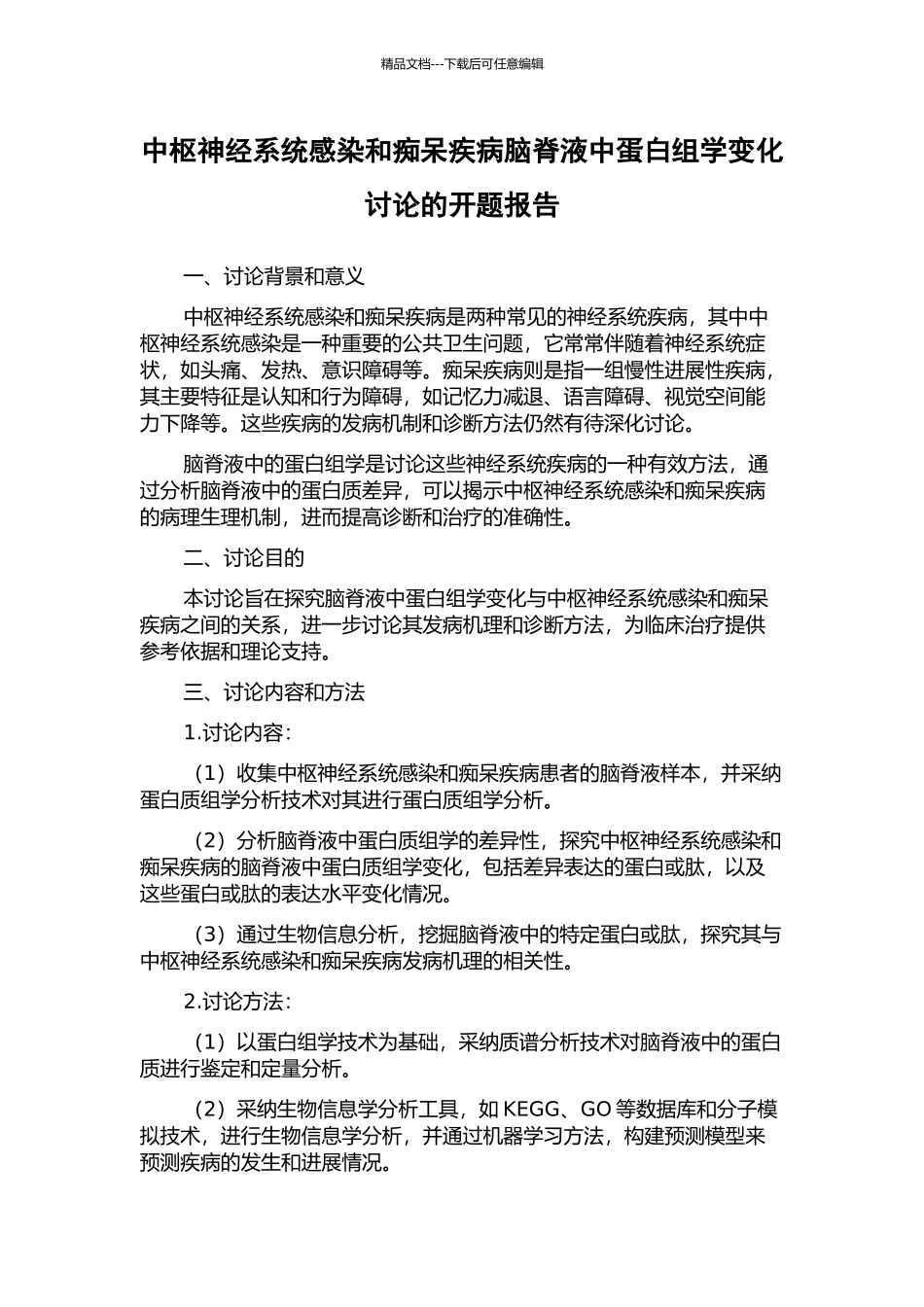 中枢神经系统感染和痴呆疾病脑脊液中蛋白组学变化研究的开题报告_第1页