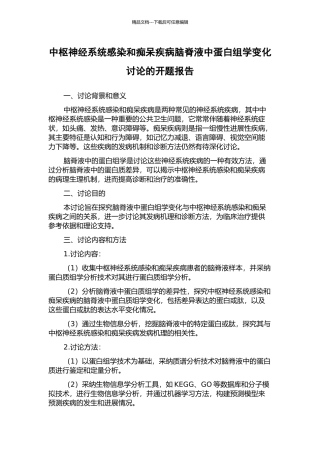 中枢神经系统感染和痴呆疾病脑脊液中蛋白组学变化研究的开题报告
