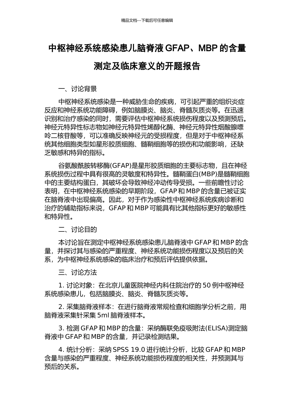 中枢神经系统感染患儿脑脊液GFAP、MBP的含量测定及临床意义的开题报告_第1页