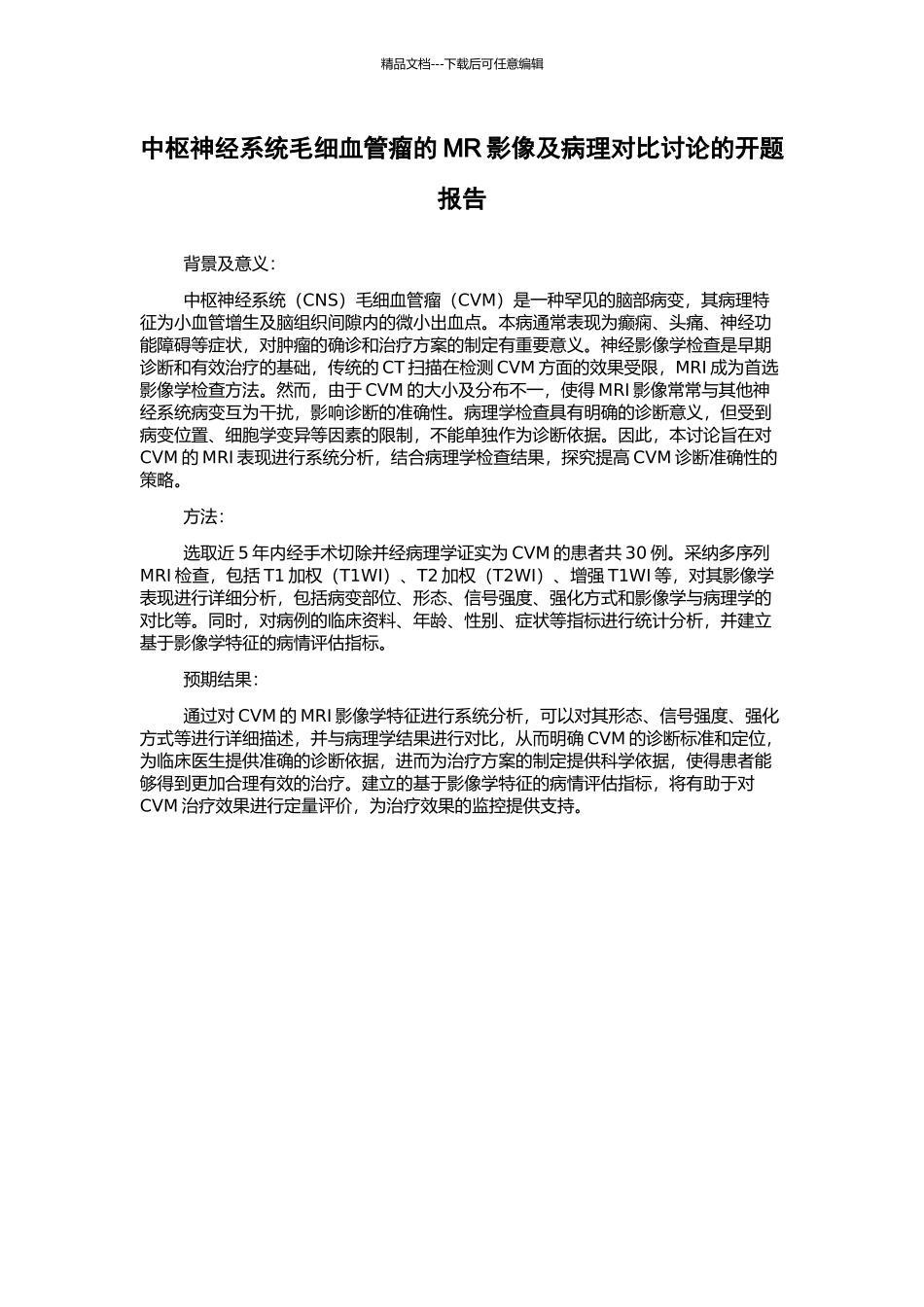 中枢神经系统毛细血管瘤的MR影像及病理对照研究的开题报告_第1页