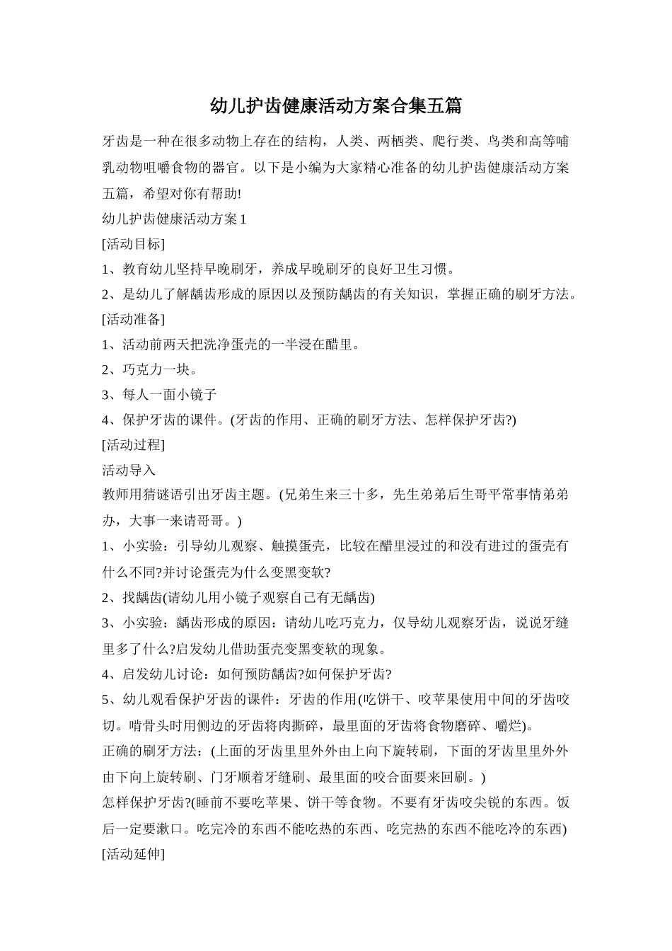 幼儿护齿健康活动方案合集五篇_第1页