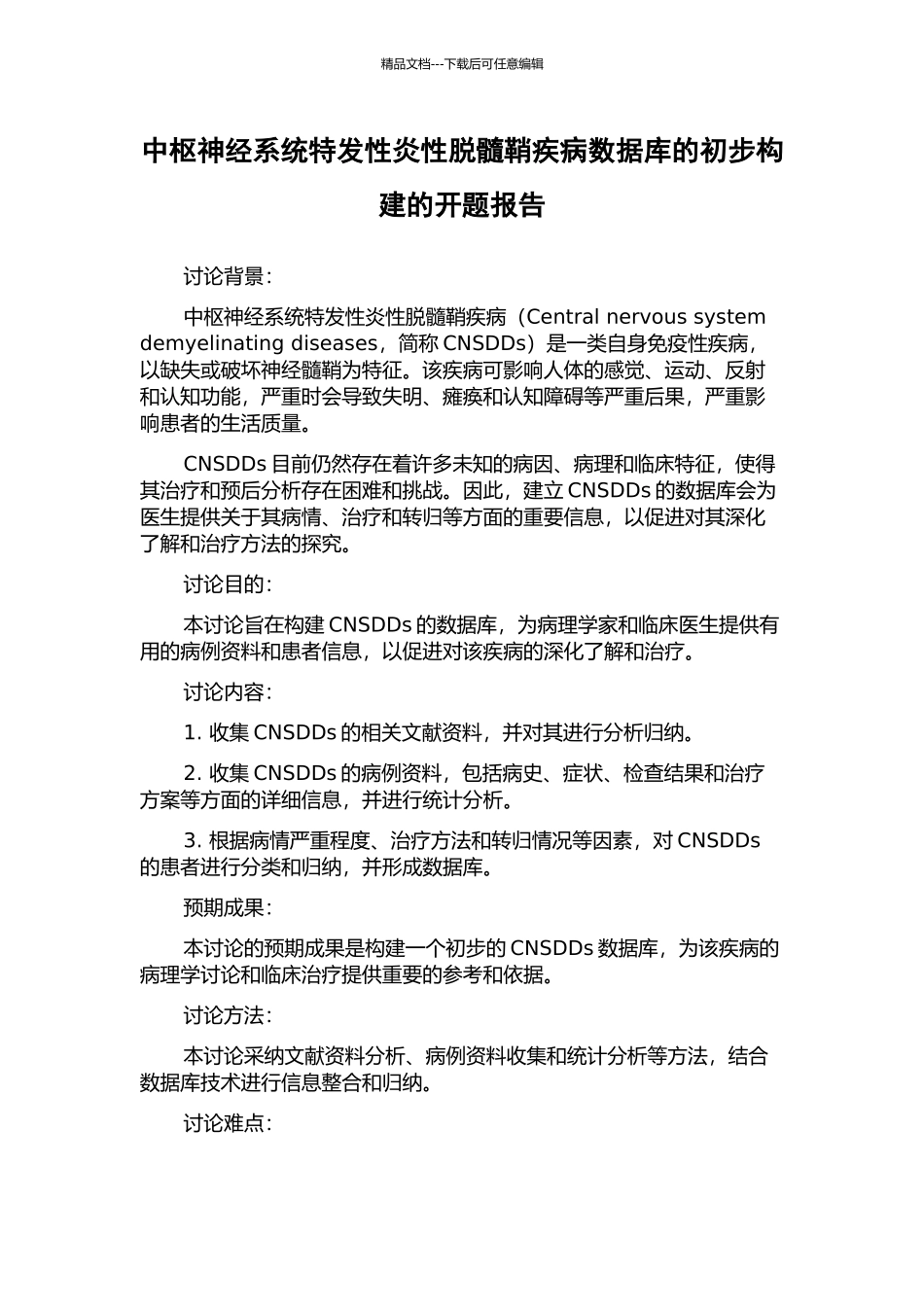 中枢神经系统特发性炎性脱髓鞘疾病数据库的初步构建的开题报告_第1页