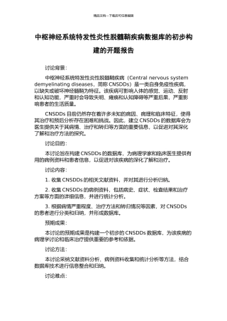 中枢神经系统特发性炎性脱髓鞘疾病数据库的初步构建的开题报告