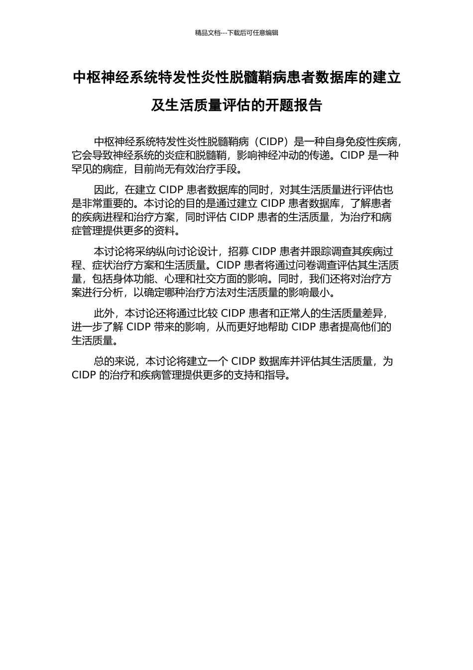 中枢神经系统特发性炎性脱髓鞘病患者数据库的建立及生活质量评估的开题报告_第1页