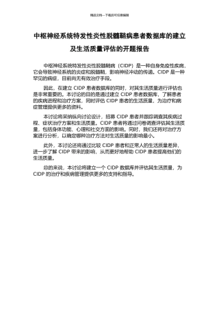 中枢神经系统特发性炎性脱髓鞘病患者数据库的建立及生活质量评估的开题报告