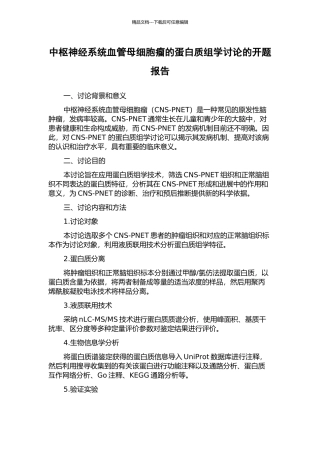中枢神经系统血管母细胞瘤的蛋白质组学研究的开题报告
