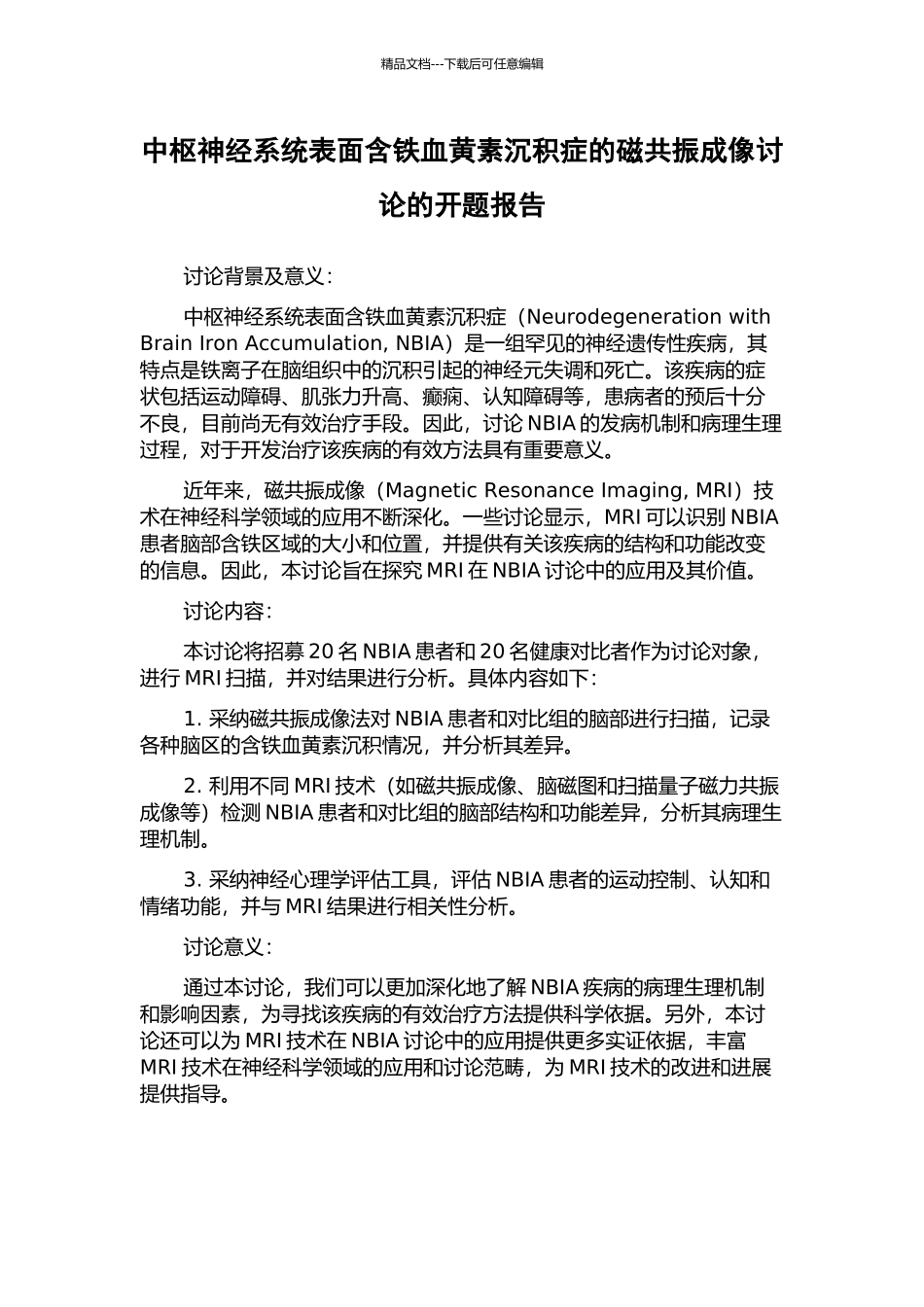 中枢神经系统表面含铁血黄素沉积症的磁共振成像研究的开题报告_第1页
