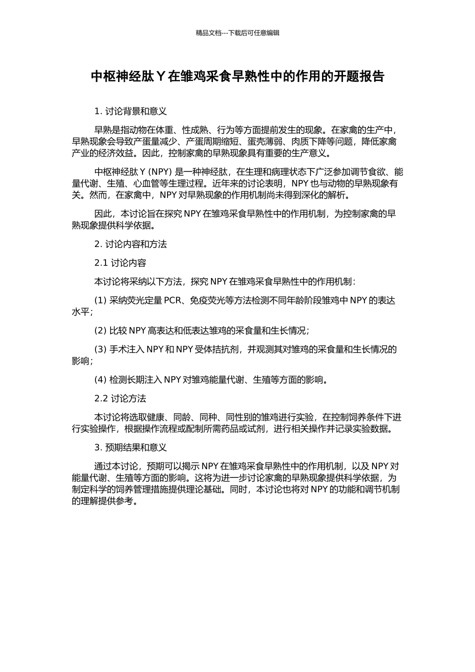 中枢神经肽Y在雏鸡采食早熟性中的作用的开题报告_第1页