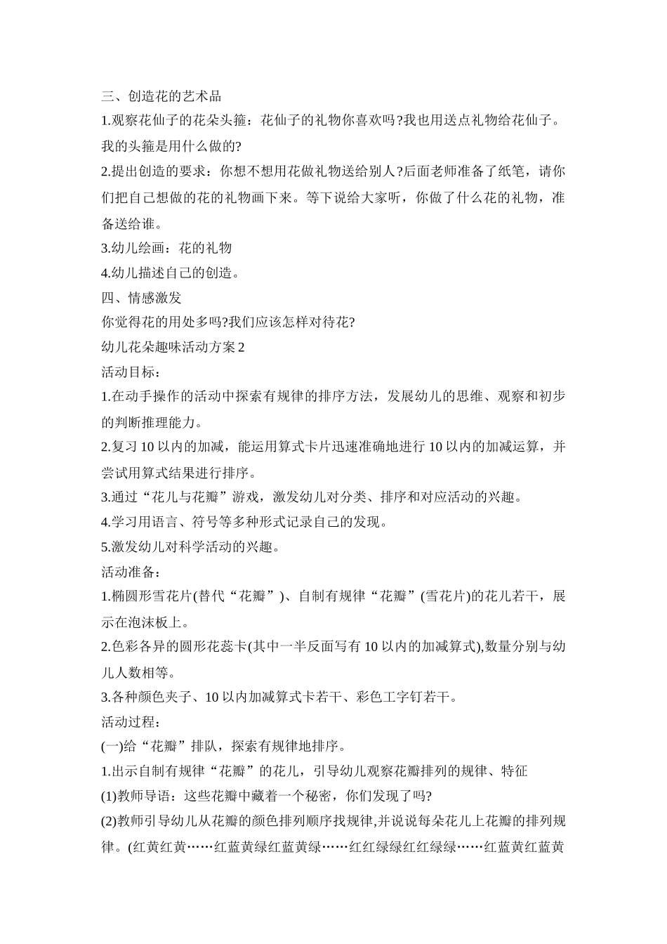幼儿花朵趣味活动策划方案五篇_第2页