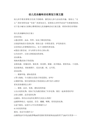 幼儿花朵趣味活动策划方案五篇