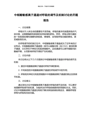 中枢酸敏感离子通道对呼吸的调节及机制研究的开题报告