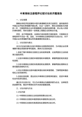 中柬商标注册程序比较研究的开题报告