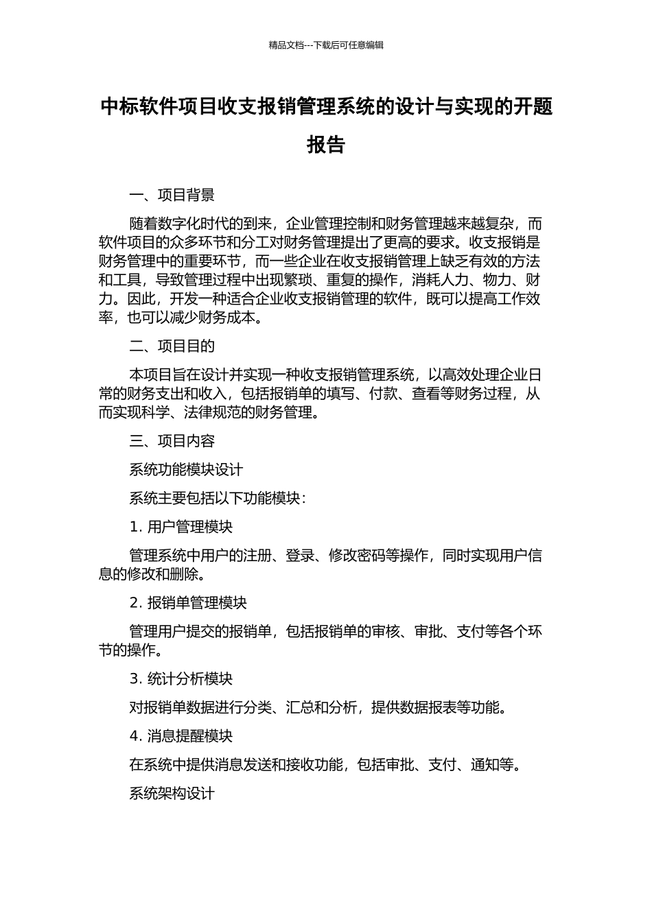 中标软件项目收支报销管理系统的设计与实现的开题报告_第1页