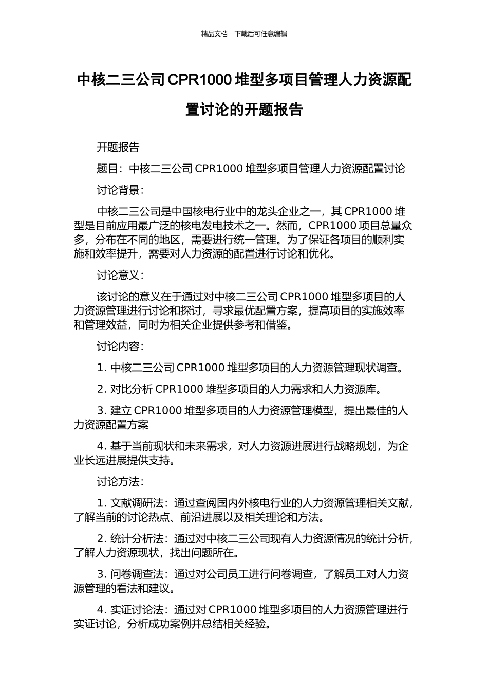 中核二三公司CPR1000堆型多项目管理人力资源配置研究的开题报告_第1页