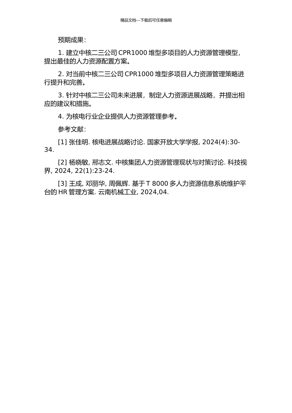 中核二三公司CPR1000堆型多项目管理人力资源配置研究的开题报告_第2页