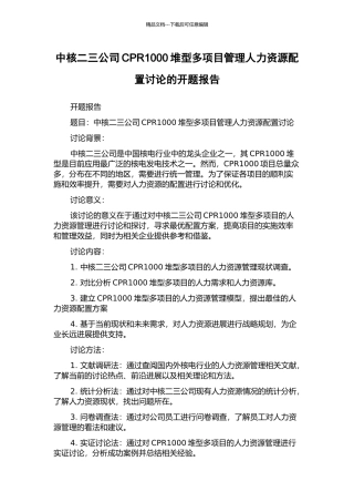 中核二三公司CPR1000堆型多项目管理人力资源配置研究的开题报告