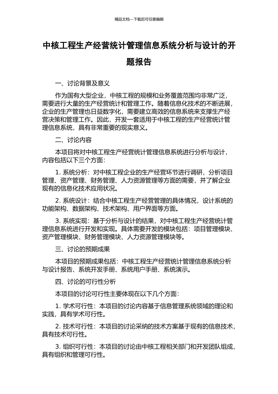 中核工程生产经营统计管理信息系统分析与设计的开题报告_第1页