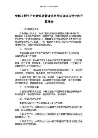 中核工程生产经营统计管理信息系统分析与设计的开题报告