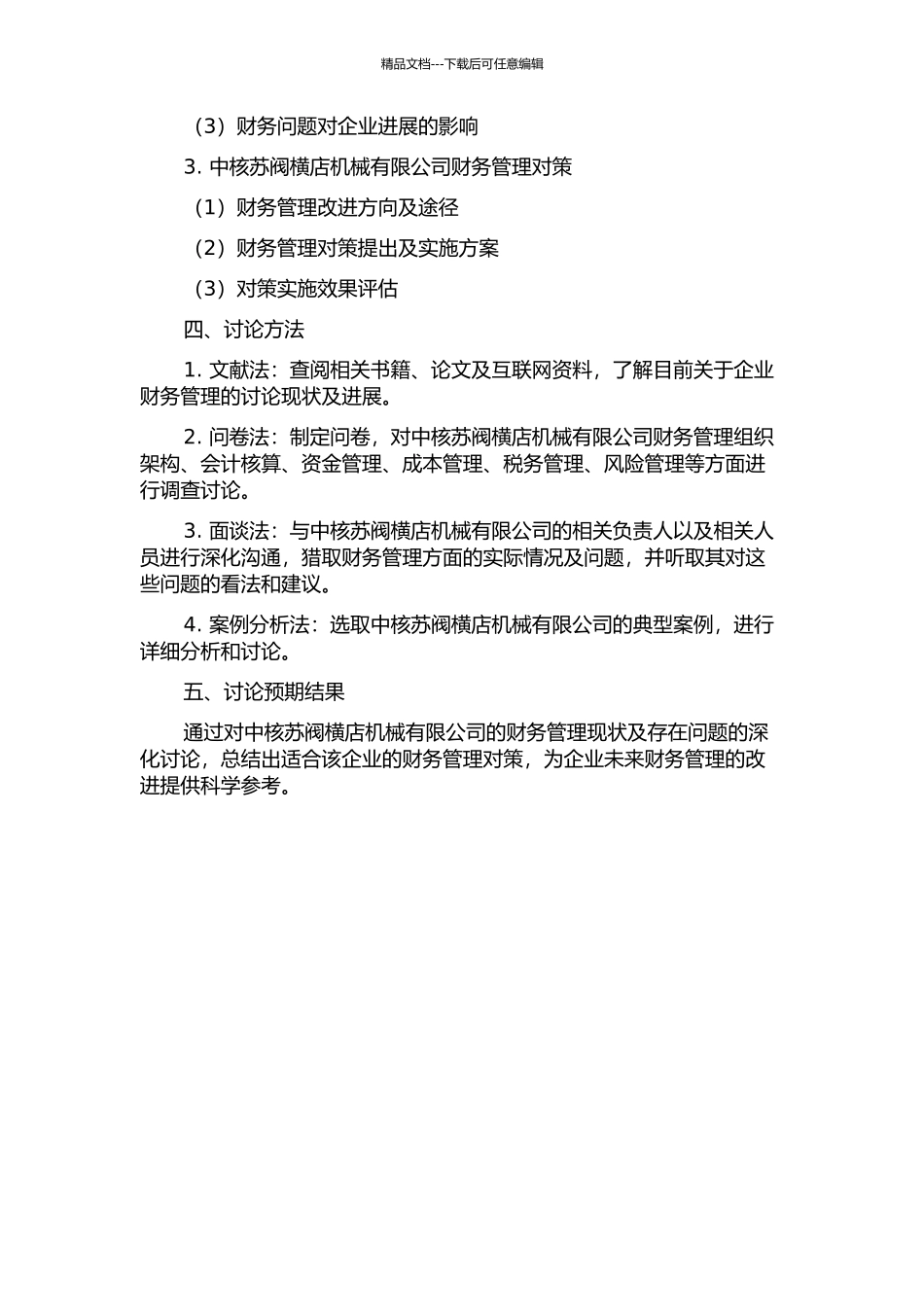中核苏阀横店机械有限公司财务管理现状与对策分析的开题报告_第2页