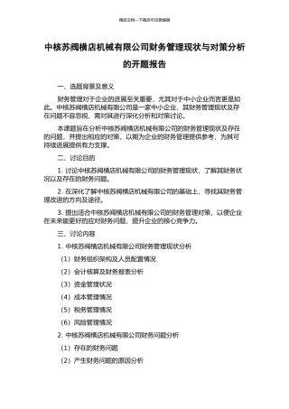 中核苏阀横店机械有限公司财务管理现状与对策分析的开题报告