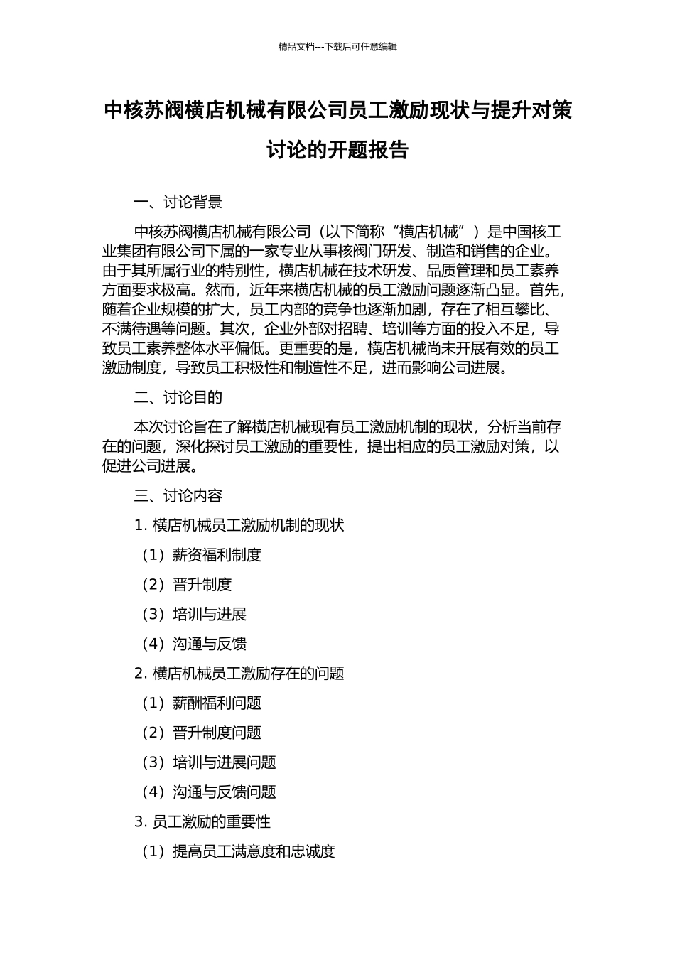 中核苏阀横店机械有限公司员工激励现状与提升对策研究的开题报告_第1页